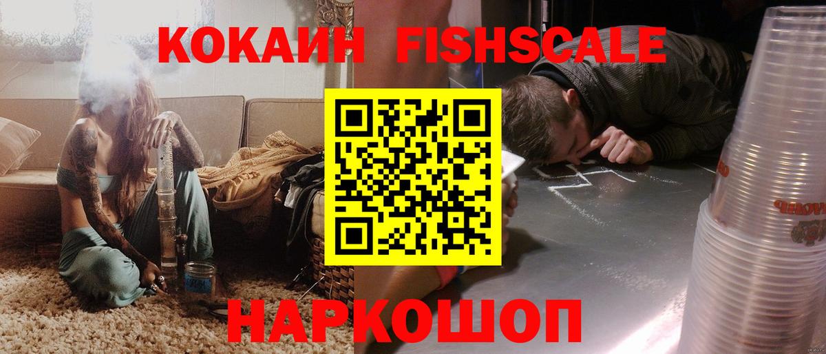COCAIN FishScale Фрязино